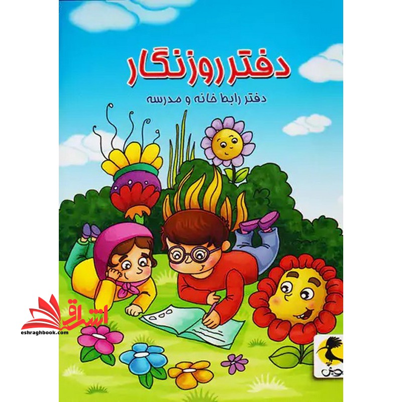 دفتر روزنگار ارتباط خانه و مدرسه بدون تاریخ سیمی - فروشگاه کتاب اشراق