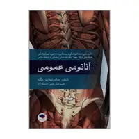 کتاب آناتومی عمومی اثر ایمانه شمایلی یگانه انتشارات جامعه نگر 