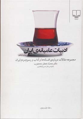 ادبیات عامیانه‌ی ایران: مجموعه مقالات درباره افسانه‌ها و آداب و رسوم مردم ایران (جلد 1و2)