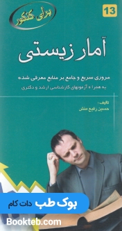 برای کنکور آمارزیستی