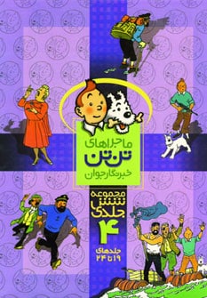 مجموعه کمیک استریپ ماجراهای تن تن خبرنگار جوان 4 (جلدهای19تا24) - کتابفروشی کوچه کتاب