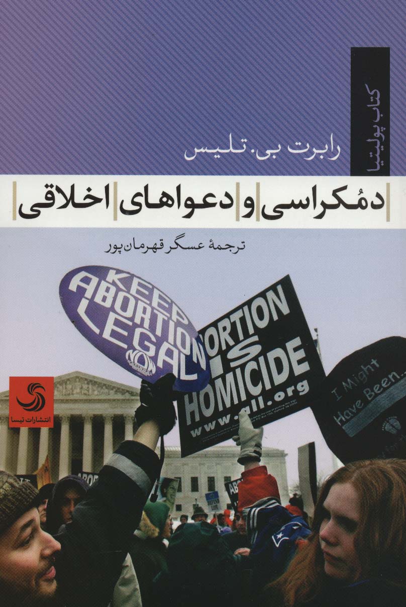 دموکراسی و دعواهای اخلاقی (کتاب پولیتیا33) - ناشربوک | خرید آنلاین کتاب