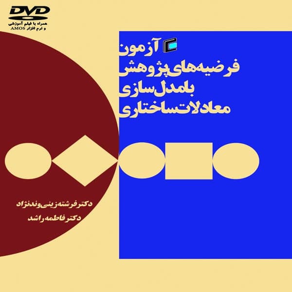 کتاب آزمون فرضيه هاي پژوهش با مدل سازي معادلات ساختاري جامعه شناسان 1393 اثر فرشته زيني وندنژاد و فاطمه راشد نشر جامعه شناسان