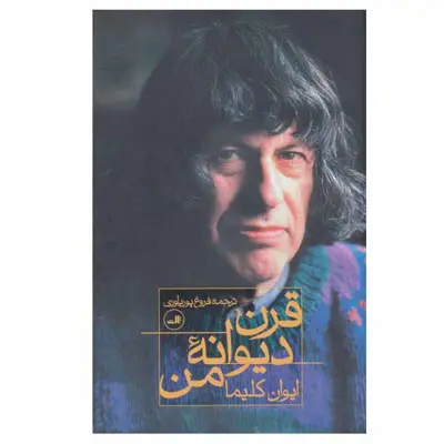 کتاب قرن دیوانه من اثر ایوان کلیما نشر ثالث