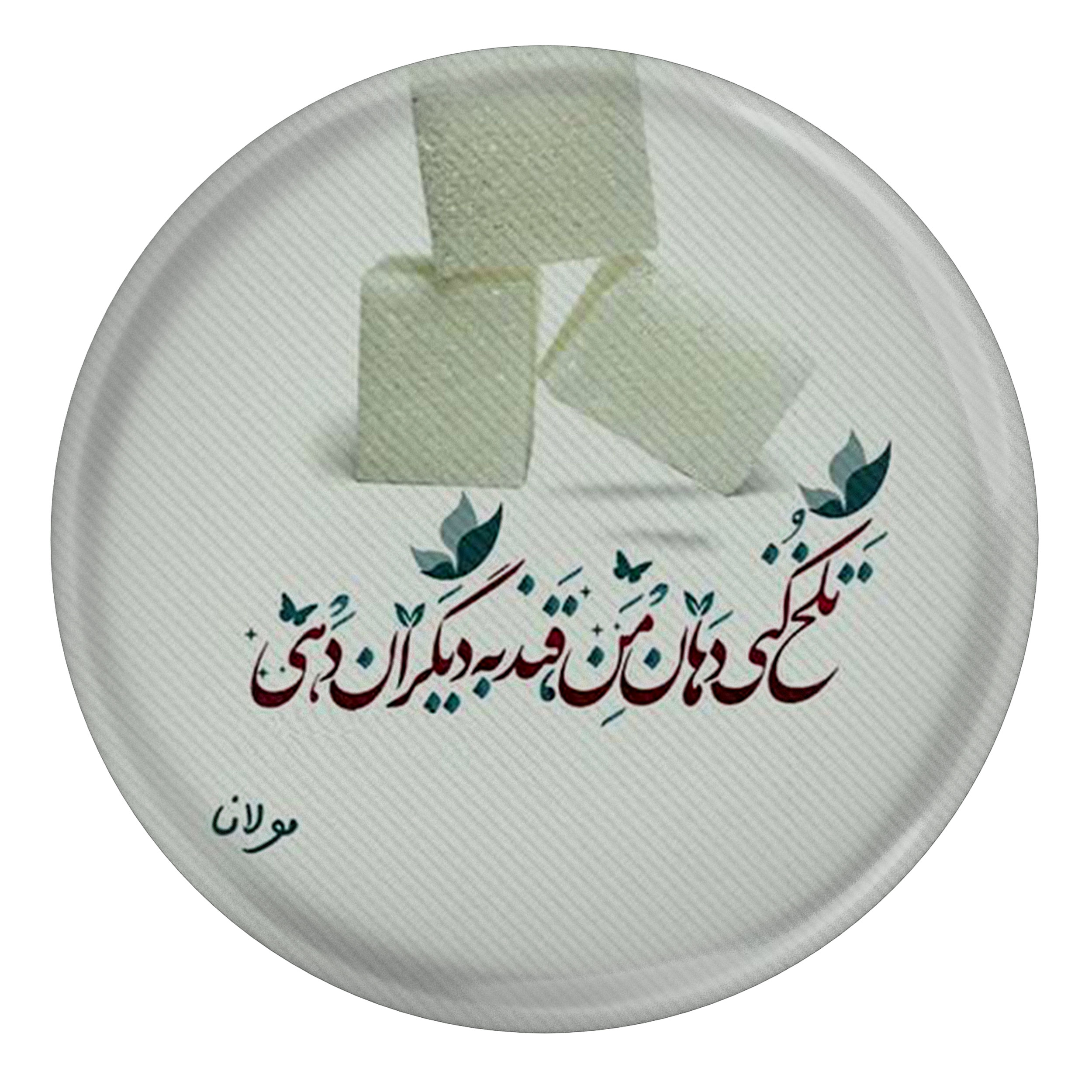 پیکسل طرح شعر مولانا تلخ کنی دهان من قند به دیگران دهی مدل S12075