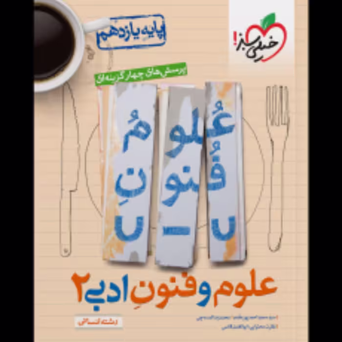 کتاب علوم و فنون یازدهم تست خیلی سبز
