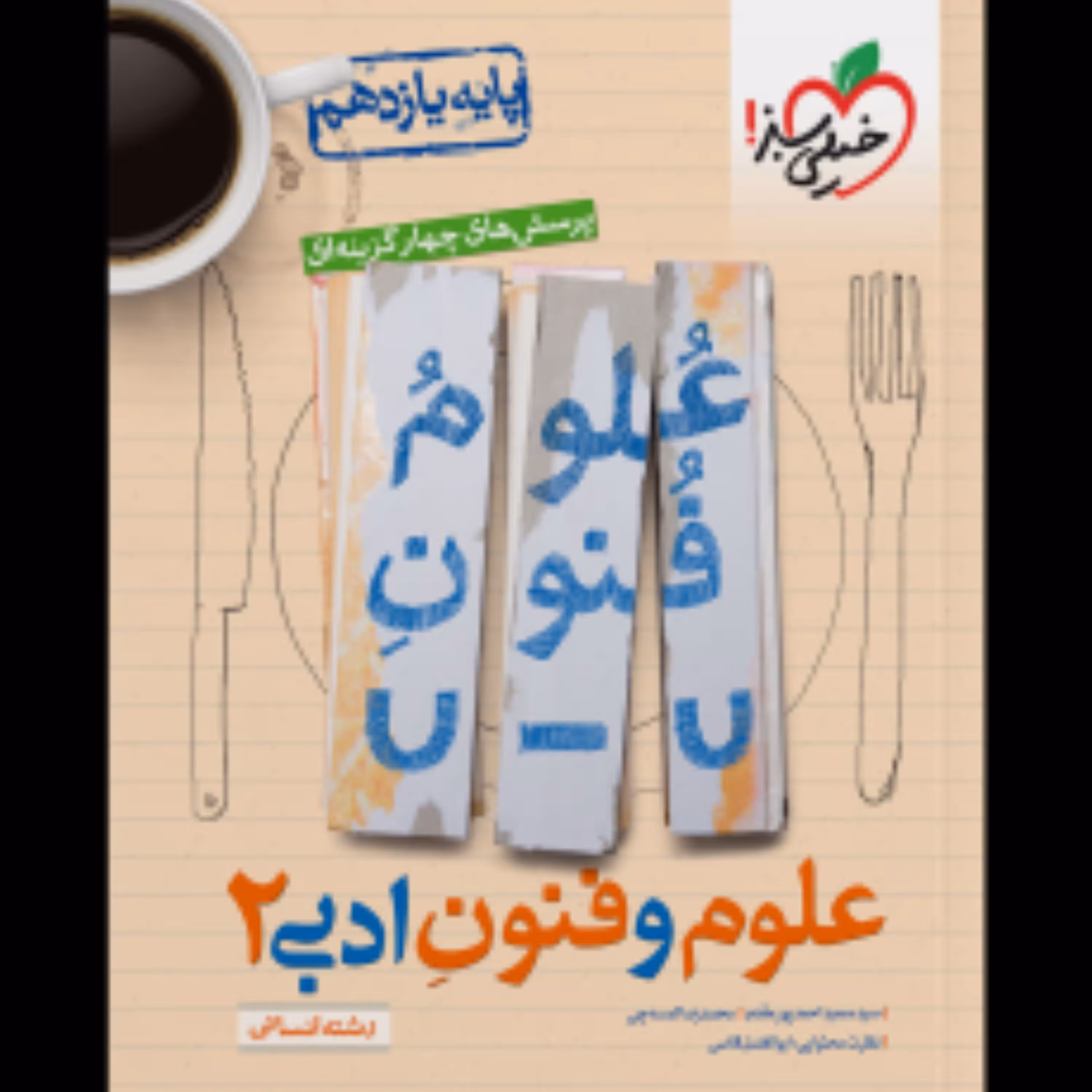 کتاب علوم و فنون یازدهم تست خیلی سبز