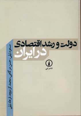 دولت‏ و رشد اقتصادی ‏در ایران‏