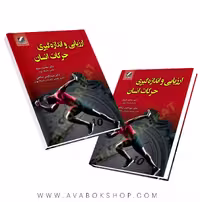 کتاب ارزیابی و اندازه گیری حرکات انسان انتشارات علم و حرکت