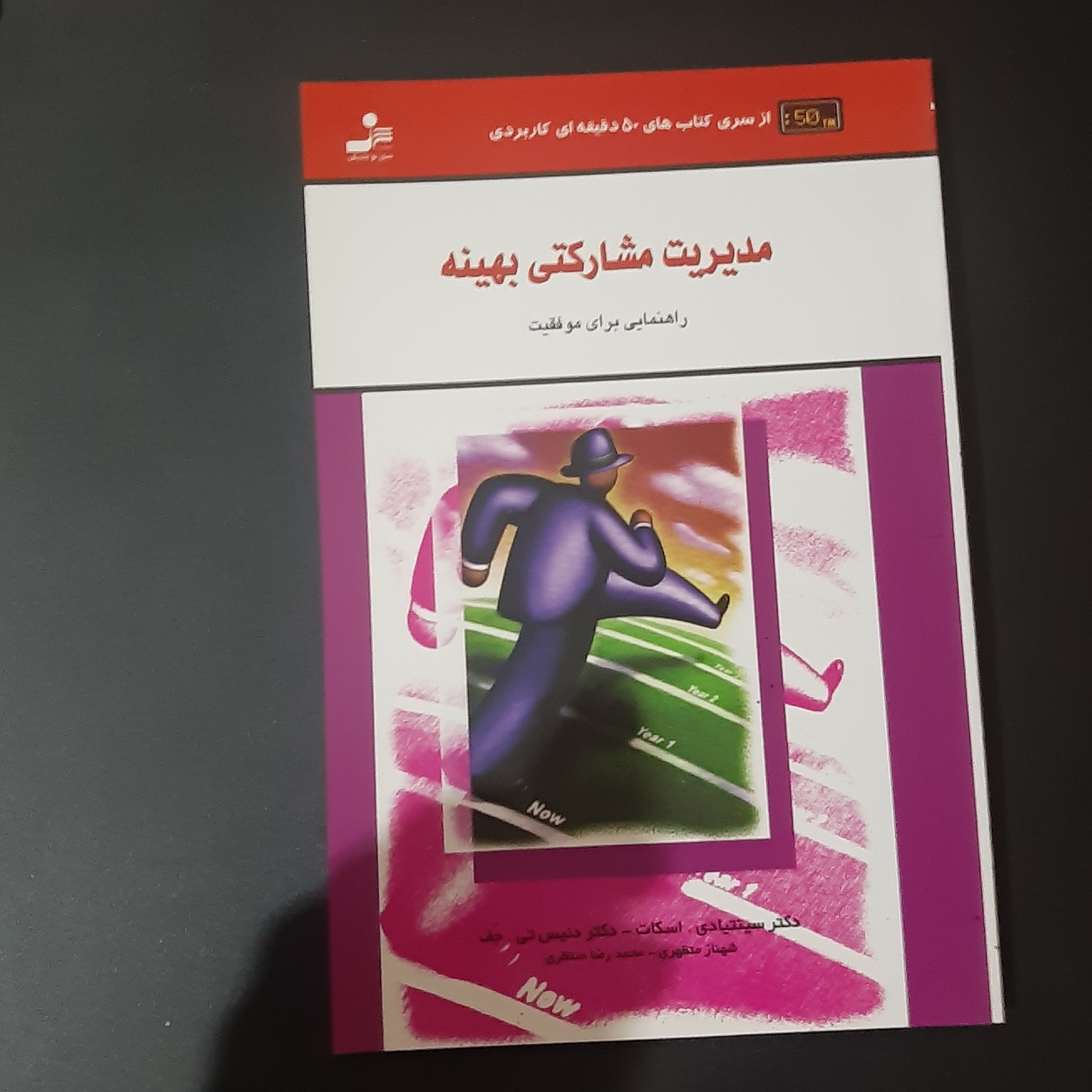 کتاب مدیریت مشارکتی بهینه