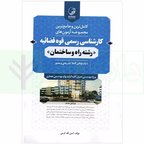 مجموعه آزمون های کارشناسی رسمی قوه قضاییه رشته راه و ساختمان | کرمی