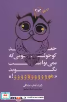 خرید کتاب جغد کوچولویی که نمی توانست بگوید هووووووووووو! | ایده بوک