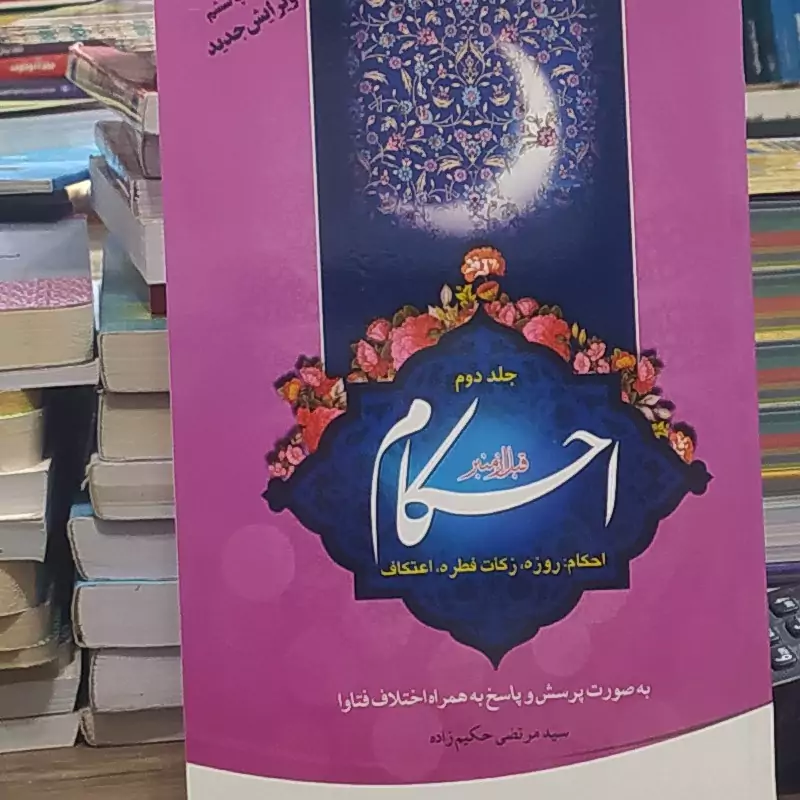 احکام قبل از منبر احکام روزه زکات فطره و اعتکاف بصورت پرسش و پاسخ جلد دوم نویسنده سید مرتضی حکیم زاده