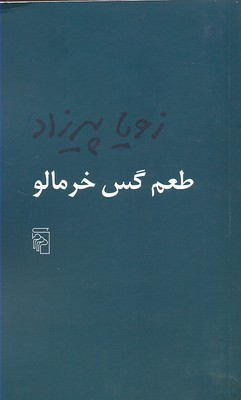 طعم گس خرمالو