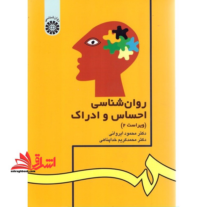 روانشناسی احساس و ادراک کد 42 ویراست 2 - فروشگاه کتاب اشراق