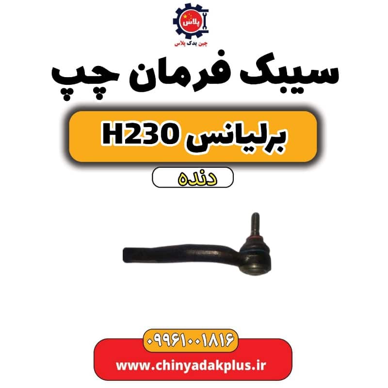 سیبک فرمان چپ برلیانس H230 دنده ای