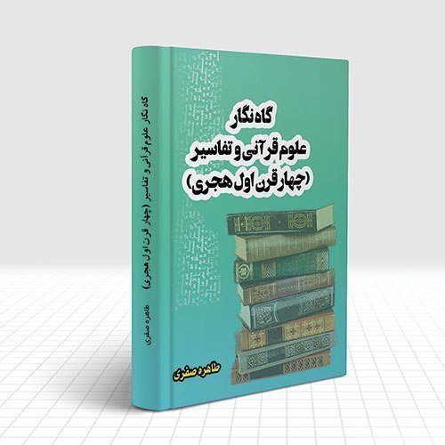 گاه نگار علوم قرآنی و تفاسیر