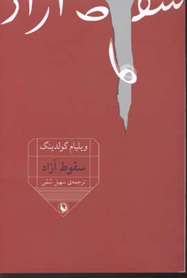 سقوط آزاد