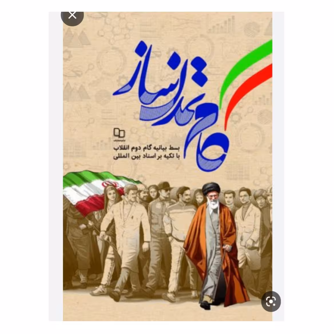 کتاب گام تمدن ساز بسط بیانیه گام دوم انقلاب با تکیه بر اسناد بین المللی نشر معارف

