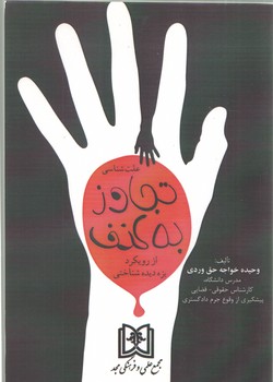 خرید کتاب علتشناسی تجاوز به عنف؛ از رویکرد بزه دیدهشناختی (کد 831 - 2201) — کتابسرای طه