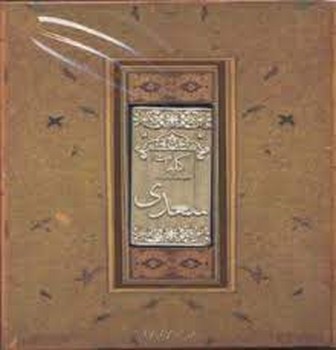 کلیات سعدی/خشتی طرح سنگی | مرکز فرهنگی آبی
