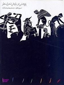 پژوهشی در فن شعر ارسطو