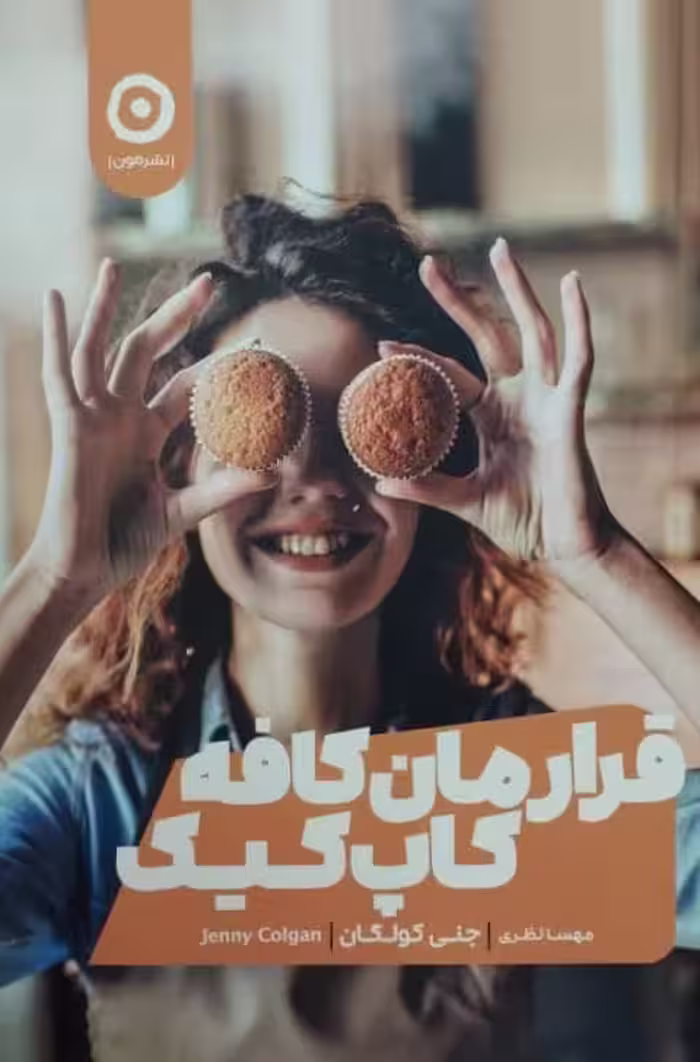 قرارمان کافه کاپ کیک | جنی کولگان