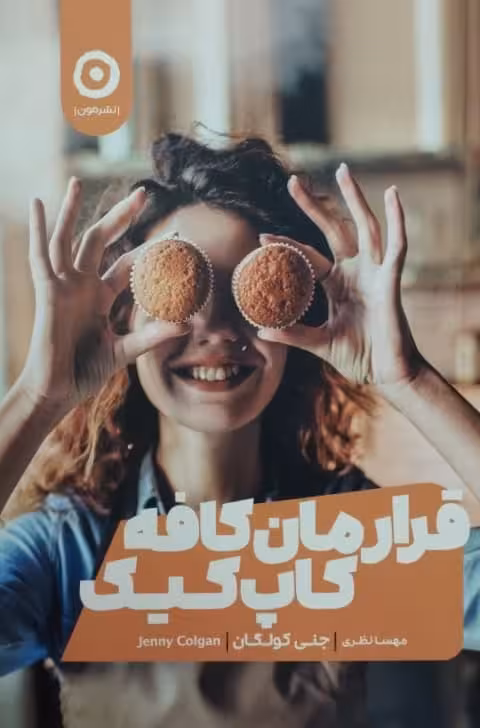 قرارمان کافه کاپ کیک | جنی کولگان