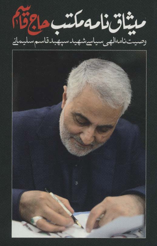 میثاق نامه مکتب حاج قاسم (وصیت نامه الهی سیاسی شهید سپهبد قاسم سلیمانی) - ناشربوک | خرید آنلاین کتاب