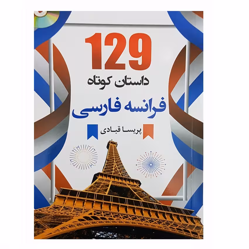 کتاب 129 داستان کوتاه فرانسه فارسی اثر پریسا قبادی انتشارات دانشیار