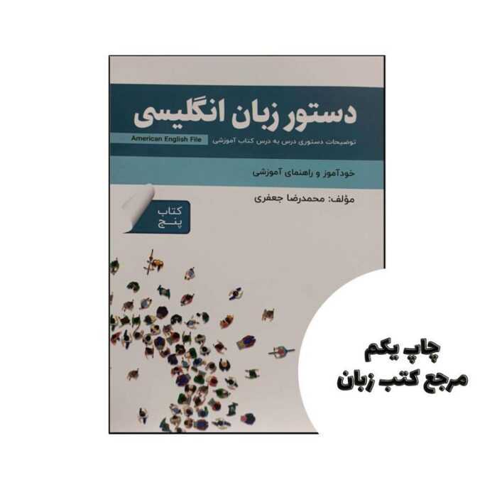 کتاب دستور زبان انگلیسی American English File 5 نویسنده محمدرضا جعفری