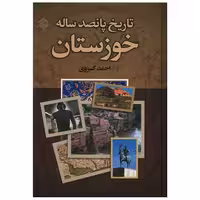 کتاب تاریخ پانصد ساله خوزستان اثر احمد کسروی