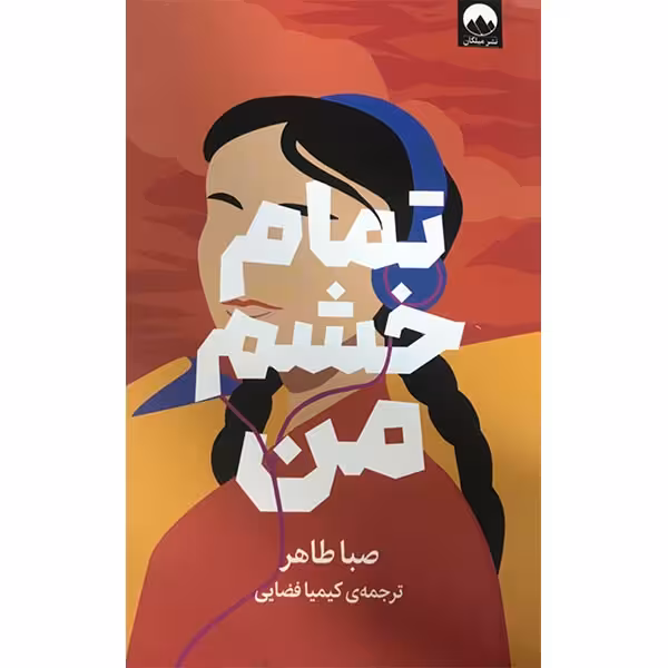 کتاب تمام خشم من اثر صبا طاهر نشر میلکان