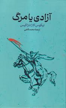 آزادی یا مرگ | مرکز فرهنگی آبی
