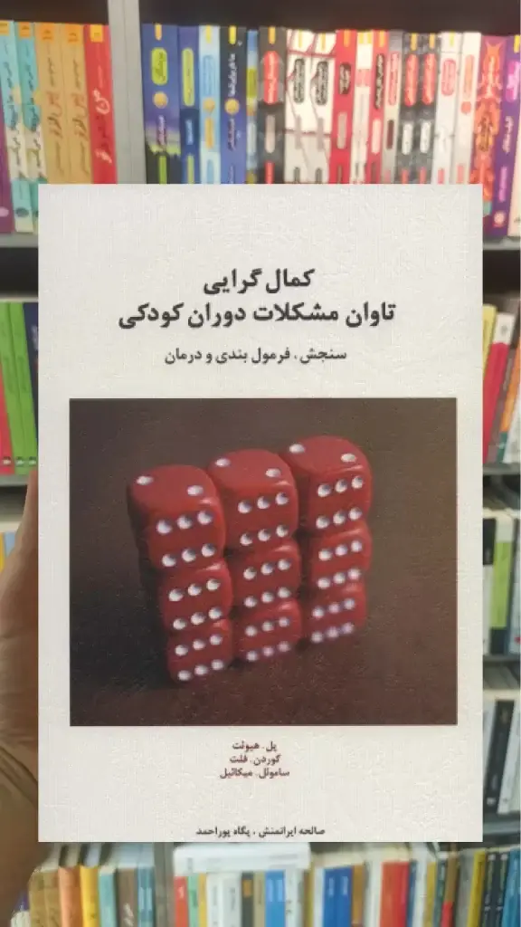 کمال گرایی تاوان مشکلات دوران کودکی اسبار - بانک کتاب ماندگار-قیمت-خرید-کتاب-کمک-درسی-کنکور-دانشگاهی