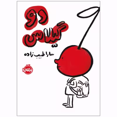 کتاب دو گیلاس اثر سارا طبیب زاده انتشارات پرتقال