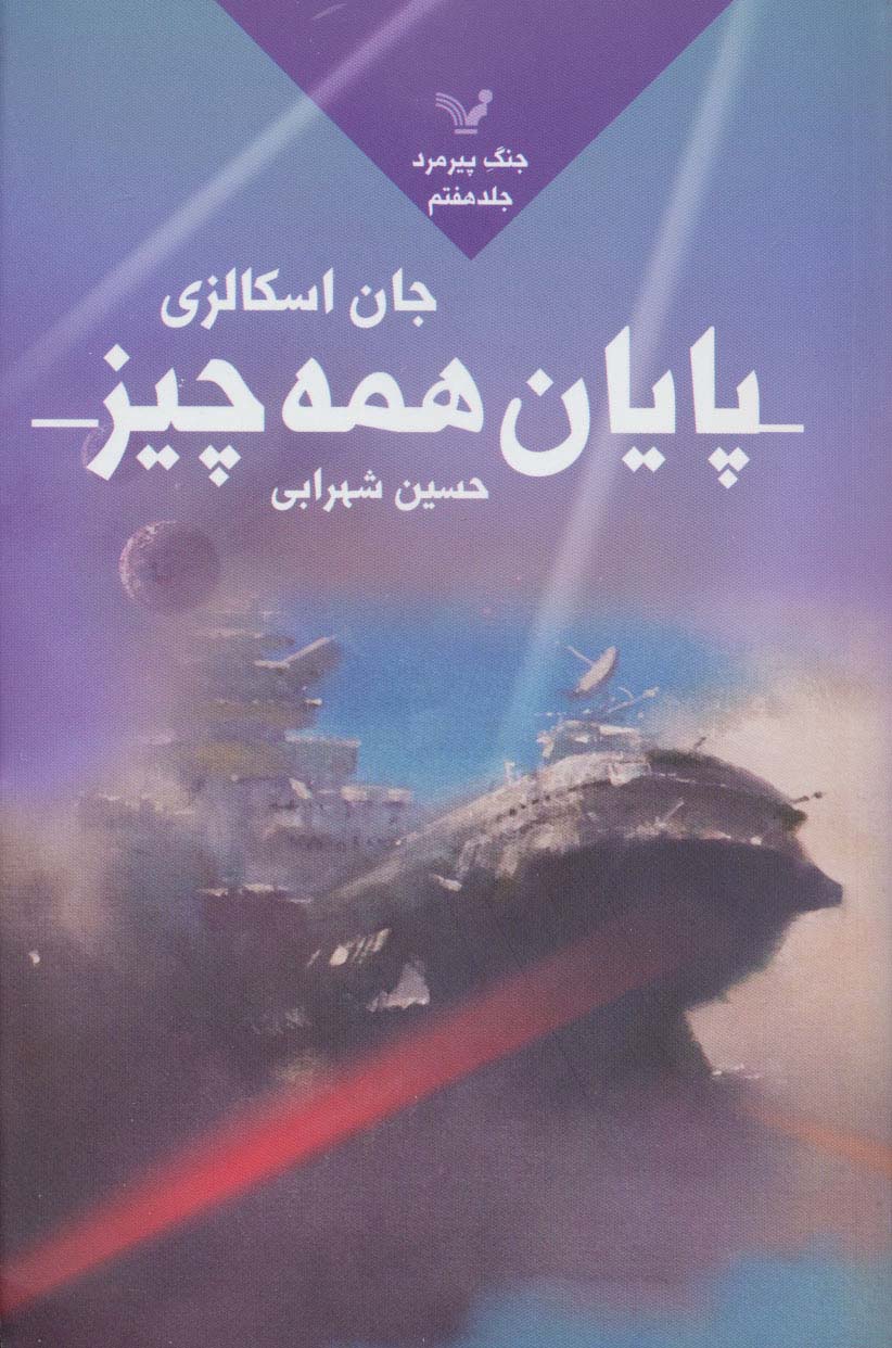 پایان همه چیز (جنگ پیرمرد 7) - ناشربوک | خرید آنلاین کتاب