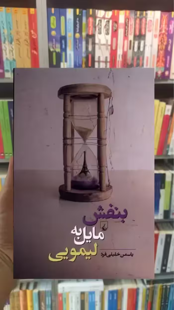 بنفش مایل به لیمویی ققنوس - بانک کتاب ماندگار-قیمت-خرید-کتاب-کمک-درسی-کنکور-دانشگاهی