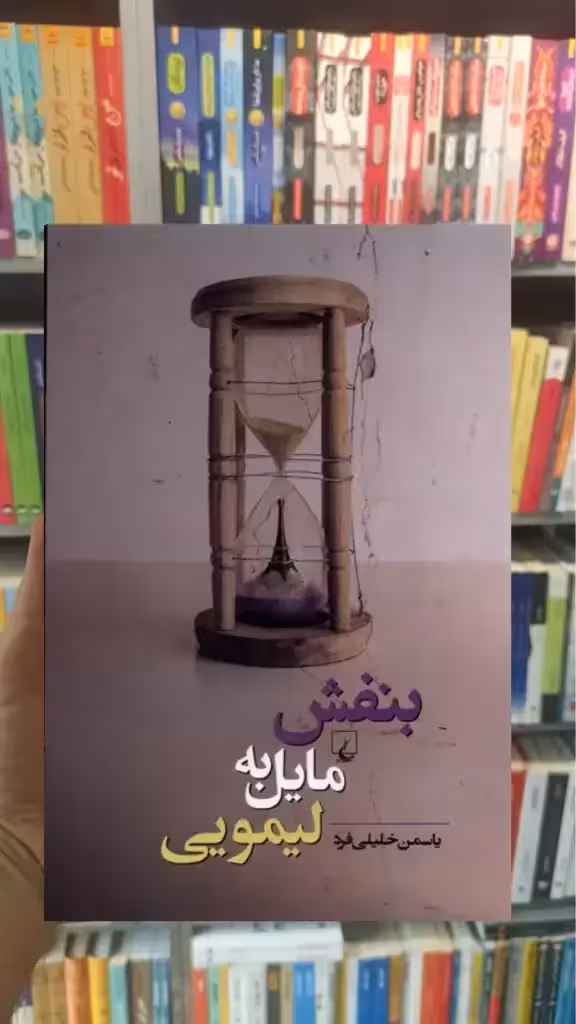 بنفش مایل به لیمویی ققنوس - بانک کتاب ماندگار-قیمت-خرید-کتاب-کمک-درسی-کنکور-دانشگاهی
