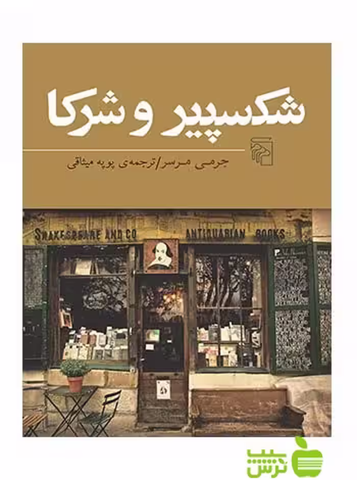 شکسپیر و شرکا جرمی مرسر مرکز - سیب ترش - SibTorsh | خرید با تخفیف ویژه