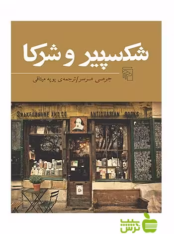 شکسپیر و شرکا جرمی مرسر مرکز - سیب ترش - SibTorsh | خرید با تخفیف ویژه
