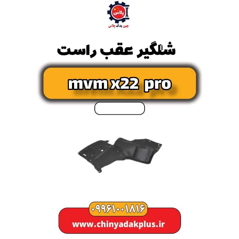 شلگیر عقب راست ام وی ام x22 پرو