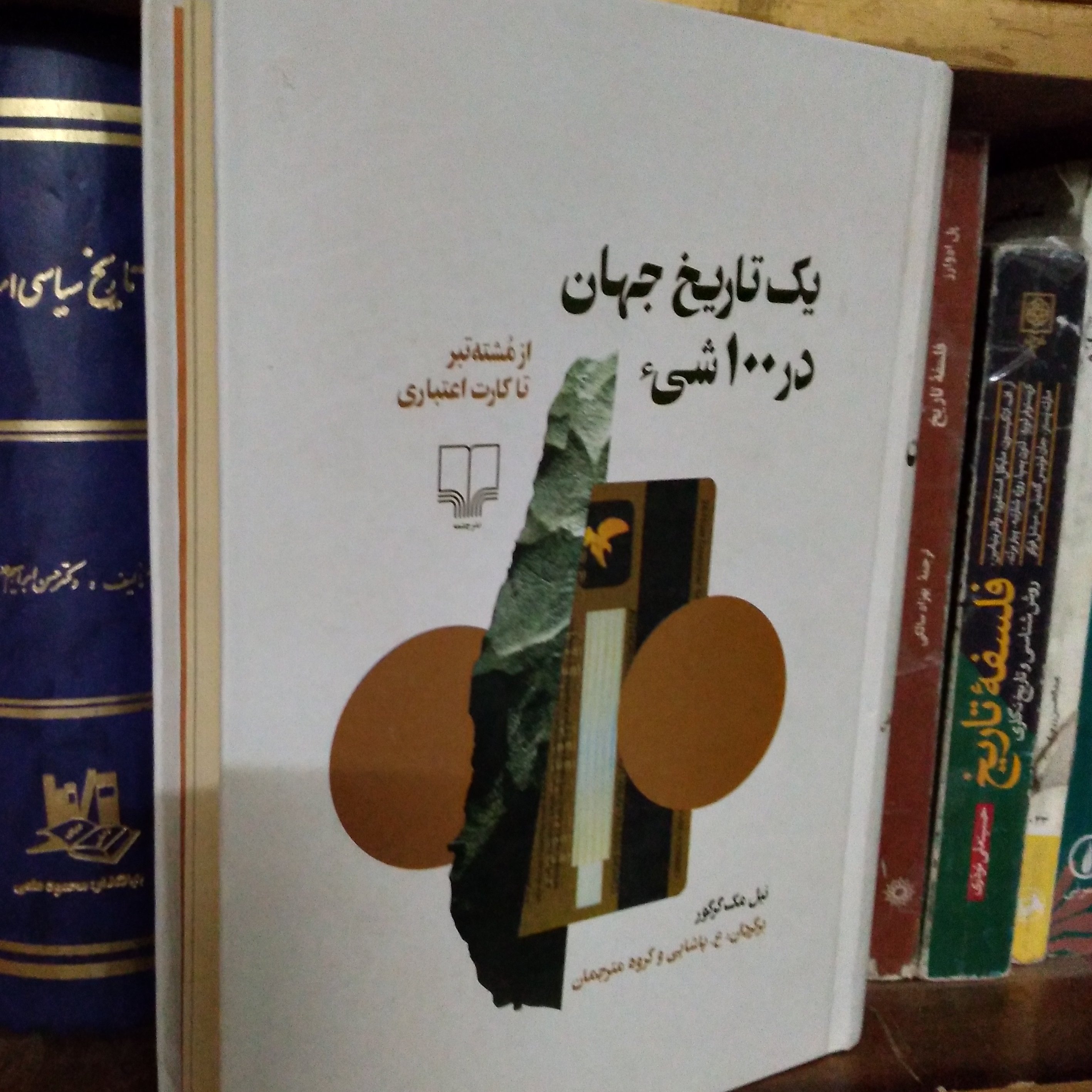 کتاب مهیج و جالب یک تاریخ جهان در 100 شیء از مُشته تبر تا کارت اعتباری