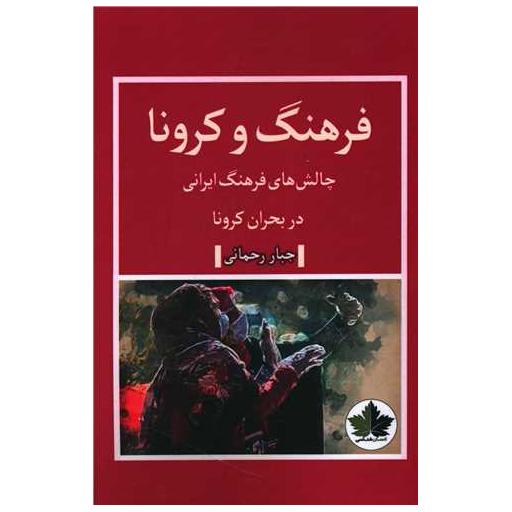 کتاب فرهنگ و کرونا چالش های فرهنگ ایرانی اثر جبار رحمانی