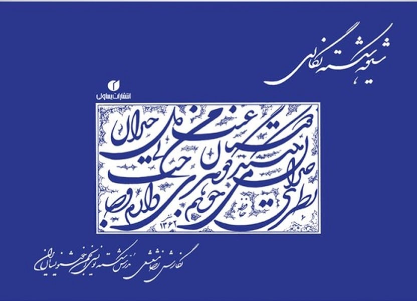 شیوه شکسته نگاری - کتابفروشی کوچه کتاب