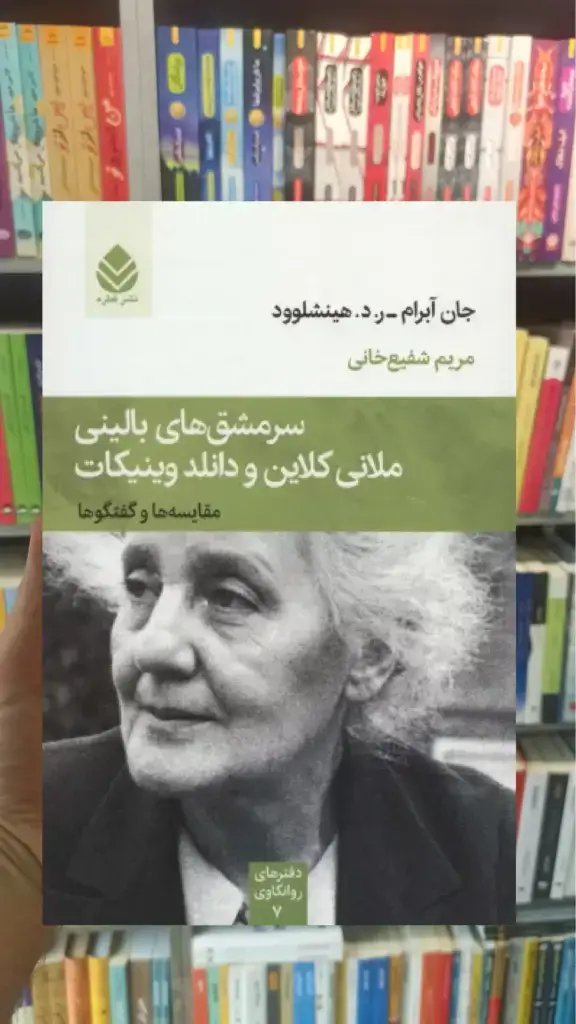 سرمشق های بالینی ملانی کلاین و دانلد وینیکات قطره - بانک کتاب ماندگار-قیمت-خرید-کتاب-کمک-درسی-کنکور-دانشگاهی