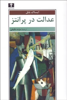 عدالت در پرانتز | مرکز فرهنگی آبی