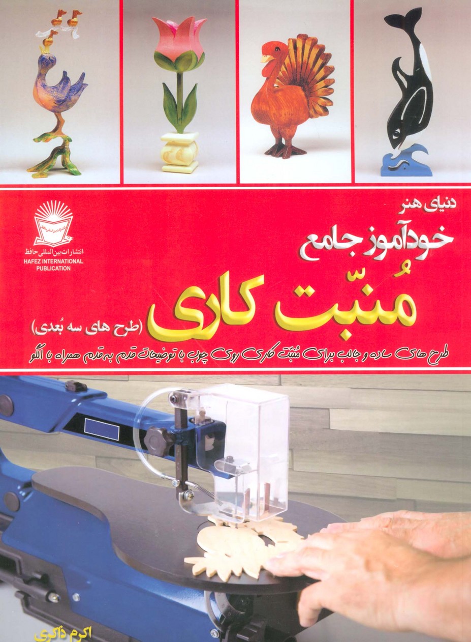 دنیای هنر خودآموز جامع منبت کاری (طرح های سه بعدی) - ناشربوک | خرید آنلاین کتاب