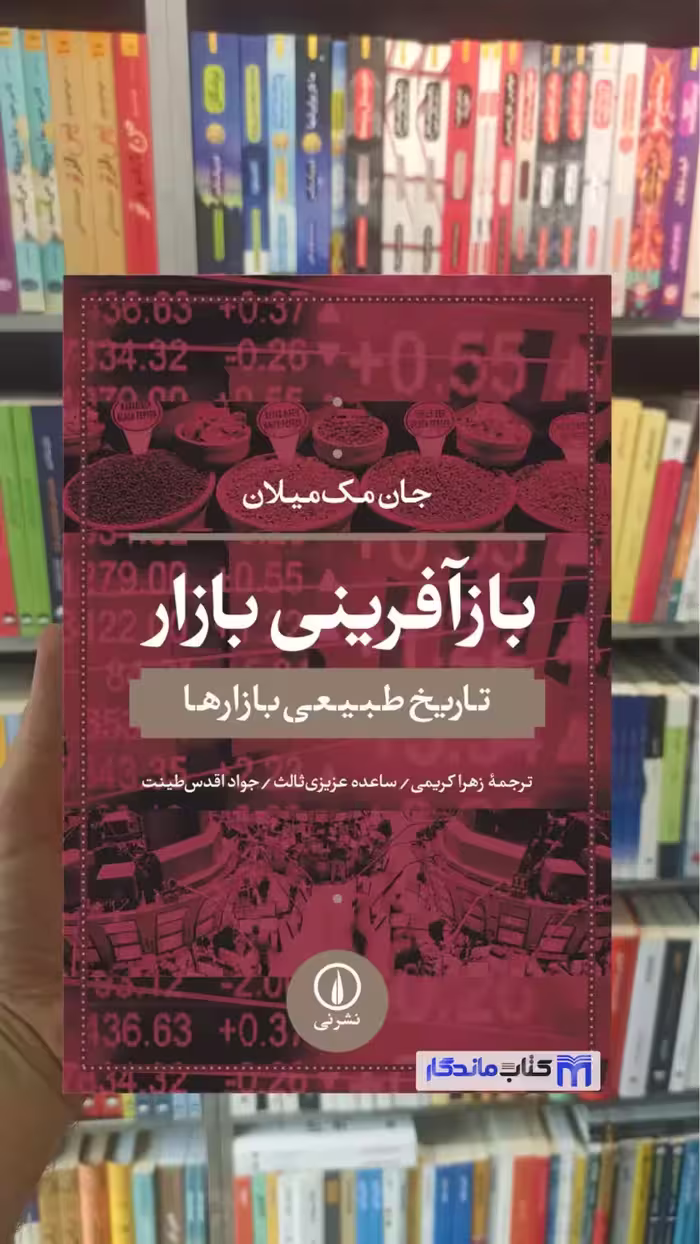 بازآفرینی بازار مک میلان نشرنی - بانک کتاب ماندگار-قیمت-خرید-کتاب-کمک-درسی-کنکور-دانشگاهی