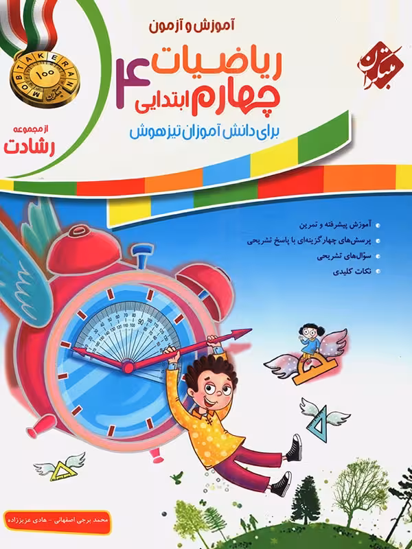 ریاضی چهارم ابتدایی رشادت مبتکران